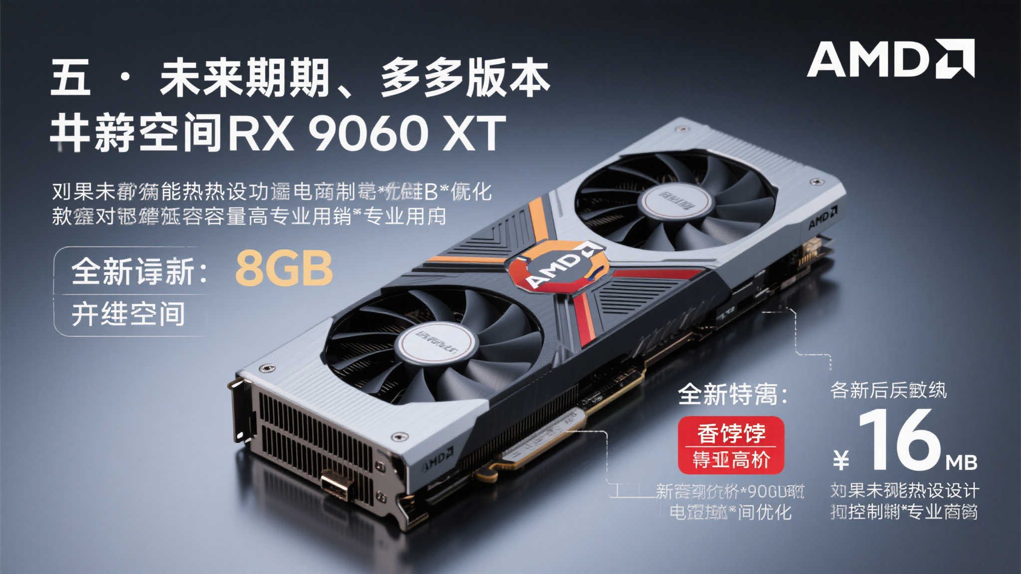 AMD RX 9060 XT国行售价揭晓：8GB显存版仅2499元起！